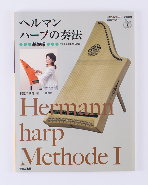 世界初の奏法指導書「ヘルマンハープの奏法〈基礎編〉」