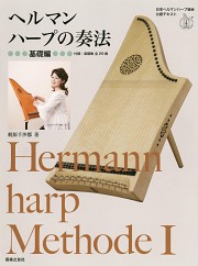 ヘルマンハープの奏法