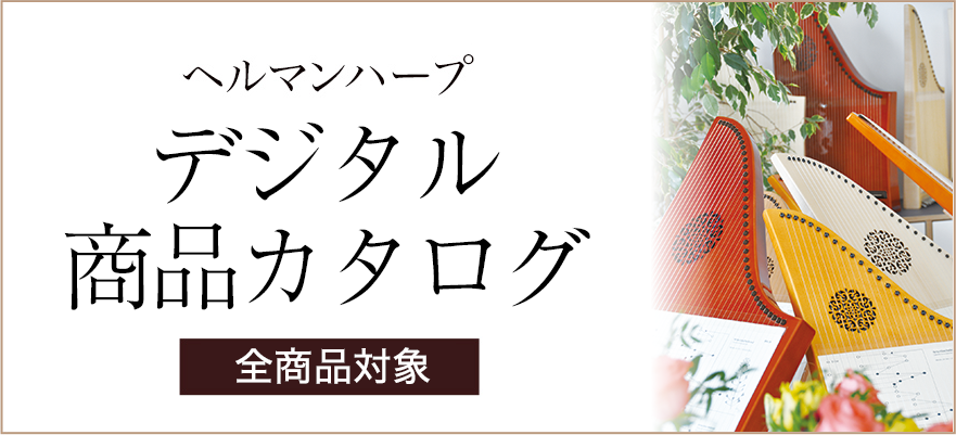 ヘルマンハープ商品デジタルカタログ