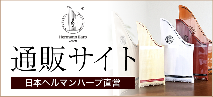 ヘルマンハープ通販サイト