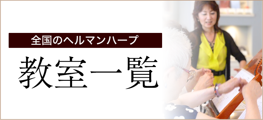 全国のヘルマンハープ教室一覧
