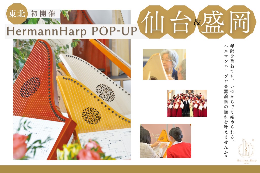 HermannHarp POP-UP 仙台＆盛岡