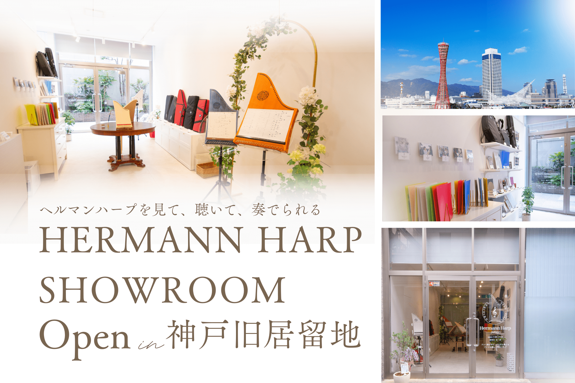 ヘルマンハープショールームOpen in 神戸旧居留地