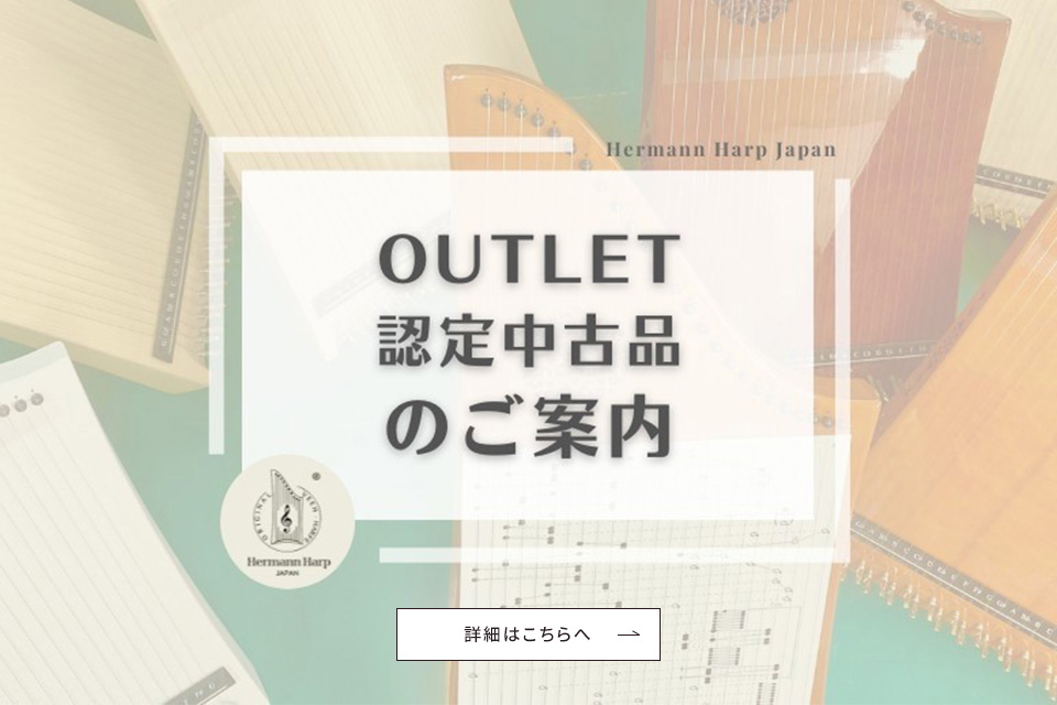 OUTLET 認定中古品のご案内