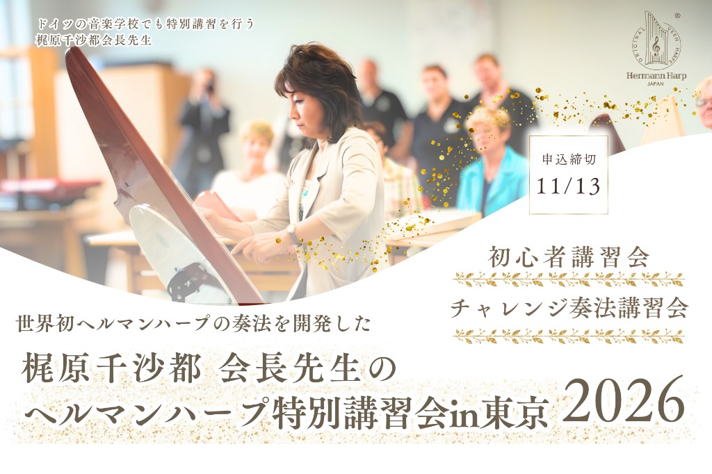 ヘルマンハープ特別講習会 in 東京 2026