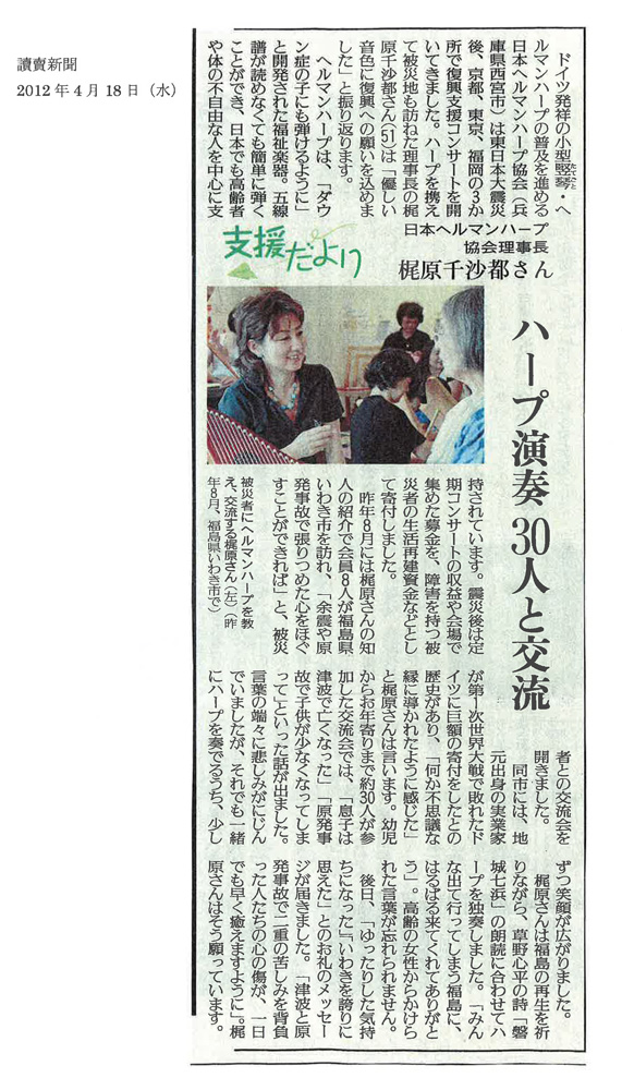 『東日本大震災支援だより』「ハープ演奏 30 人と交流」（2012年4月）